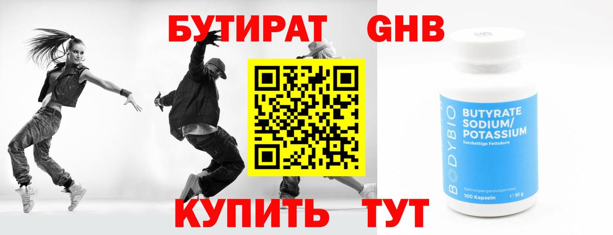 БУТИРАТ оксибутират  Вход с VPN  Великий Устюг 